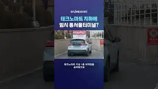 테크노마트 지하에 임시 동서울터미널? #딜라이브뉴스 #shorts