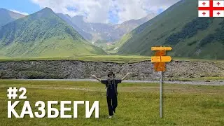 КАЗБЕГИ: Ущелье Трусо - место, которое туристы не знают