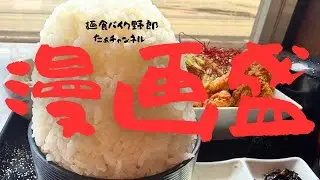 【お食事処 芳味亭】【片品村】【デカ盛り】【群馬県　デカ盛り】