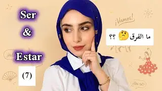 الدرس الثالث 3 | مستوى A1 🇪🇸 (ضمائر شخصية + ser + estar) بطريقة مبسطة و سهلة 😍♥️🇪🇸