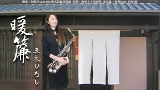 暖簾-SaxRuby(Bb key)