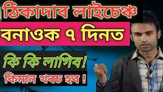 CONTRACTOR LICENCE ASSAM ৷৷ LABOUR LICENCE ASSAM ৷ PWD CONTRACTOR LICENCE ASSAM ৷ PWD CONTRACTOR