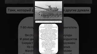 Танк, который рвался вперёд, пока другие думали &mdash; Т-80. #т80 #танк #бронетехника #ссср #shorts