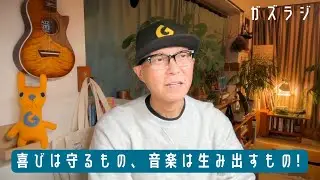 12/30『ガズラジ』喜びは守るもの、音楽は生み出すもの！