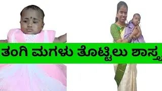 ತಂಗಿ ಮಗಳು ತೊಟ್ಟಿಲು ಶಾಸ್ತ್ರ|| ನಾಮಕರಣ||#kannadavlog#thanujacreations#youtubevlog#trending#my sister