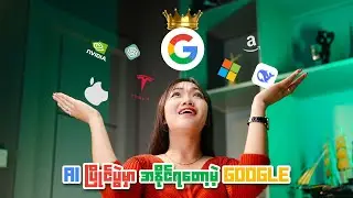 AI ပြိုင်ပွဲမှာ အနိုင်ရတော့မဲ့ Google 🧐🧐