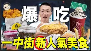 【挑嘴男】IG爆紅🔥吃播『一中商圈新人氣美食』，這家炸雞排又大又厚怎麼咬！？훠궈 먹방｜ EATING SHOW｜挑嘴男ASMR