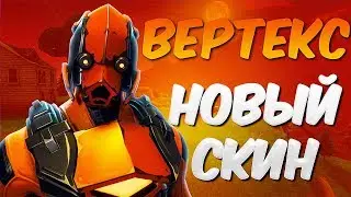 НОВЫЙ СКИН - ВЕРТЕКС ! ТОП 1 ? ФОРТНАЙТ КОРОЛЕВСКАЯ БИТВА | FORTNITE BATTLE ROYALE