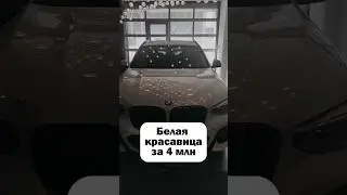 белая красавица за 4млн #clinlicar #automobile #автоподборспб  #автоподбормосква