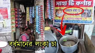 Famous Green Chilly Tea | lonka cha | Tea Shop Burdwan | Cha | Kolkata Chai | Chilly Ginger tea