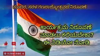 ಗಣರಾಜ್ಯೋತ್ಸವ ಕಾರ್ಯಕ್ರಮದ ನಿರೂಪಣೆ ಮಾಡಬೇಕೆ?? ಹಾಗಾದರೆ ಈ ವಿಡಿಯೋ ನೋಡಿ 🥰🙏🏻🙏🏻