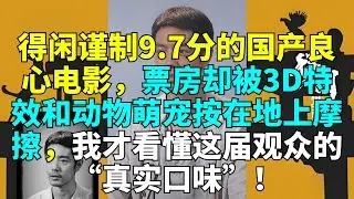 得闲谨制9 7分的国产良心电影，票房却被3D特效和动物萌宠按在地上摩擦，我才看懂这届观众的“真实口味”！# 肖战