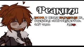 2х||Реакция Лисов и семьи Натаниэля на оригинал «всё ради игры». 4.1/? часть. AU. 