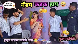 वाडीवरची शाळा 😂 | लोटके मास्तर 🤪| भाग-३६ | तोंडी परीक्षा | Marathi Comedy | #comedy #funny #shala 