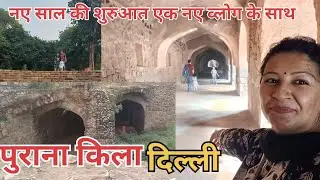 पुराना किला दिल्ली का खूबसूरत नजारा🥰🥰