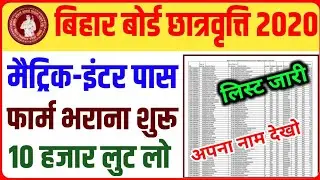 10th-12th schoolarship 2020|Matric-Inter schoolarship kab milega|bihar board scholarship 2020/apply