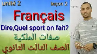 أسهل طريقة شرح درس 2|وحدة 2|صفات الملكية#لغة_فرنسية#تالتة_ثانوي|عام|تجاري|فندقي|ازهري#طه_النحاس