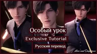 Зейн: Эксклюзивный урок (Zayne: Exclusive Tutorial) Love and Deepspace (русский перевод)