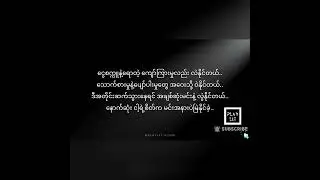 Ye Lay ( Ft- Tharr Gyi) - တို့နှစ်ယောက်အကြောင်း (Karaoke Version)