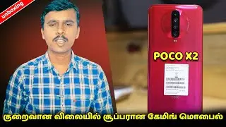 குறைவான விலையில் சூப்பரான கேமிங் மொபைல் | Poco X2 Unboxing & Review in Tamil | Tech Buddies