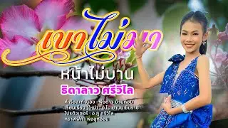 เขาไม่มาหน้าไม่บาน - ธิดาลาว ศรีวิไล 【  OFFICIAL MV  】