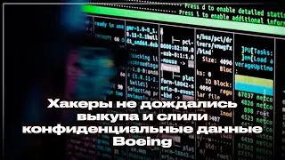 Хакеры не дождались выкупа и слили конфиденциальные данные Boeing