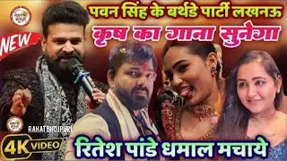 Pawan singh birthday party Lucknow | कृष का गाना सुनेगा - #Ritesh Pandey #पवन_सिंह बर्थडे पार्टी,