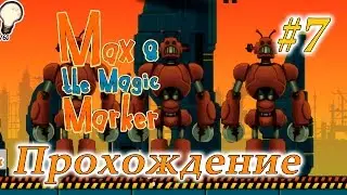 Прохождение Max & the Magic Marker #7 - Фабрика роботов