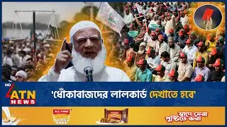 'ধোঁকাবাজদের লালকার্ড দেখাতে হবে' | Jamaat | Dr. Shafiqur Rahman | ATN News