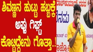 ಶಿವಣ್ಣನ ಹುಟ್ಟು ಹಬ್ಬಕ್ಕೆ ಅಪ್ಪು ಗಿಫ್ಟ್ ಕೊಟ್ಟಿದ್ದೇನು ಗೊತ್ತಾ..! #PuneethRajkumar #Shivanna #Raghanna