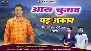 आय चुनाव पड़ अकाव | Aayi Chunao Pad Akaow | New Kumaoni Song | Singer Subhash Chandra | Election Song