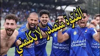 الفتوة 1/2 تشرين ملخص المباراة والاهداف والحالات التحكيمية واعتراض للاعبي تشرين على ضربة جزاء