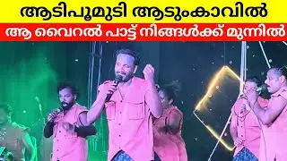 ആടിപൂമുടി ആടും കാവിൽ | പാണ്ഡവാസ് കൊച്ചിന് | Nadanpattu | Aadipoomudi aadum kavil | നാടൻപാട്ട് Viral