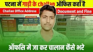 Patna me offline bike ke challan kaise de | Patna me bike ke challan kaha bharata hai #PatnaChallan