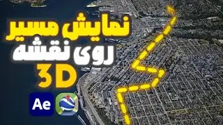 نمایش مسیر روی نقشه با Google earth studio و After effects