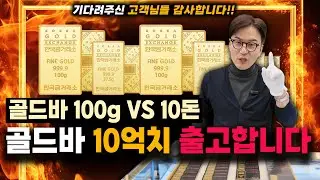 [긴급] 골드바 10억치 출고합니다! 100g VS 10돈 최고 인기 골드바는?