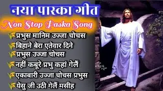नया पास्का गीत संग्रह New Easter Songs Naya Paska Geet प्रभुस मानिम उज्जा चोचस
