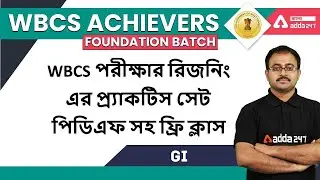 WBCS Achievers | GI | WBCS Prelims  GI | WBCS Mains Reasoning | Reasoning in Bengali