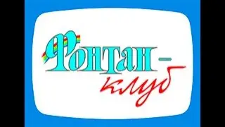 Михаил Жванецкий. Друзья. &laquo;Фонтан клуб&raquo;. В гостях у программы  журналист Юрий Рост