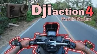 Dji action cam 4 ยังน่าใช้อยุ่ไหมในปีนี้ ลองเปิดใจเปลียนค่ายดูสักที [EP.65]