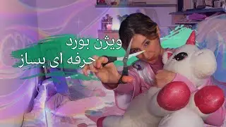 راز واقعی شدن اهداف با ویژن برد😍🪄 Vision Board That Actually Works!