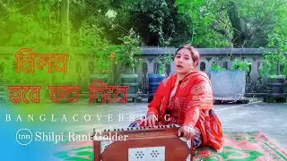 Milon Hobe Kotoh Dine//Moner Manush//Shilpi Rani Golder//Bangla New Song 2021//Swapnopuri Bangla//