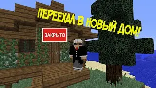 ПЕРЕЕХАЛ В НОВЫЙ ДОМ МАЙНКРАФТ!!!!! КАРЬЕРНЫЙ РОСТ В МАЙНКРАФТЕ