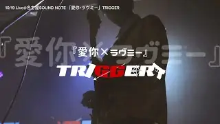 『愛你×ラヴミー』TRIGGERライブ映像@名古屋サウンドノート #名古屋バンド #名古屋ライブ #インディーズ