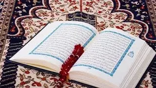 القرآن الكريم