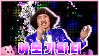 아모기파티 Mosquito Party! [이광수 모기송]
