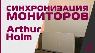 Arthur Holm ERT синхронизация 30 мониторов