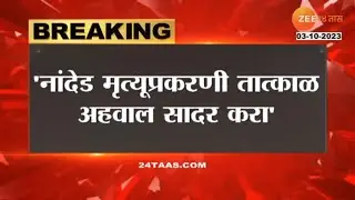 Nanded Hospital Deaths | 'नांदेड हॉस्पिटल मृत्यूप्रकरणी ताटाकल अहवाल सादर करा', कॅबिनेटनंतर निर्देश