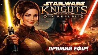 Star Wars: Knights of the Old Republic стрім №5 УКРАЇНСЬКОЮ💙💛