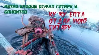 METRO EXODUS отжал гитару у бандитов